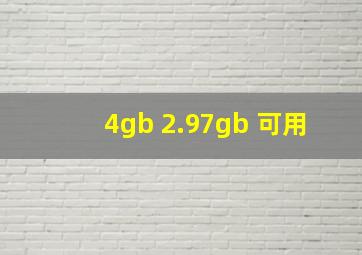 4gb 2.97gb 可用